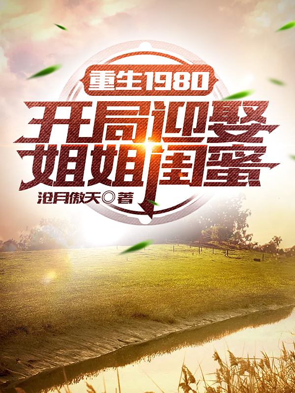 重生1980开局迎娶姐姐闺蜜 第1635章
