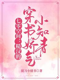 七零空间糙汉的穿书娇气小知青 最新章节