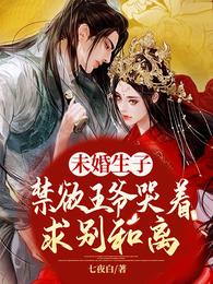 未婚生子禁欲王爷哭着求别和离姜南娇战北珩