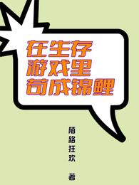 在生存游戏里的锦鲤