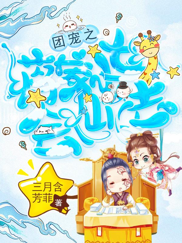 团宠之蒋家小女会仙法在线观看