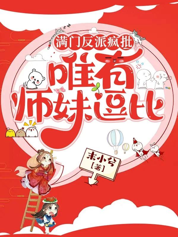 满门反派疯批唯有师妹逗比无弹窗笔趣阁