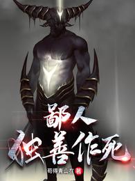 鄙人独善作死有几个女主