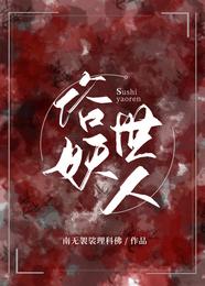 俗世妖人人物结局