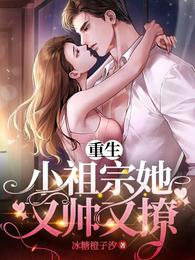 重生小祖宗又惊艳全球了全集