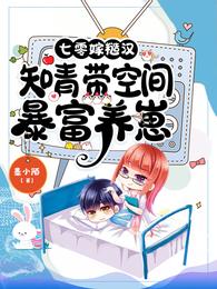 七零嫁糙汉知青带空间暴富养崽全集阅读