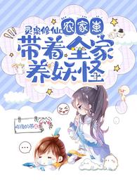 灵泉修仙农家崽带着全家养妖怪免费阅读无弹窗