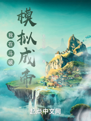我在斗破模拟成帝_