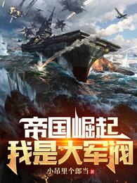 帝国崛起我是大军阀李晋