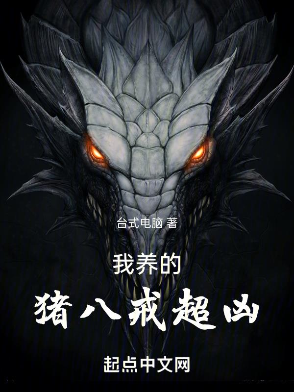 我养的猪八戒超凶原著