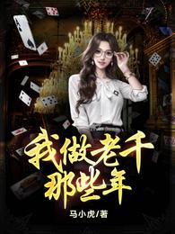 我做老千的那些年顾子六和初六是什么关系