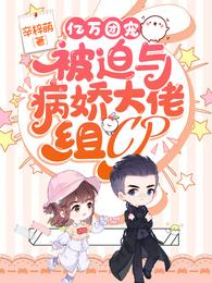 亿万团宠被迫与病娇大佬组CP在线