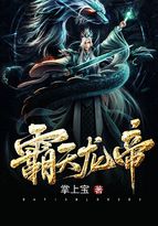 霸天龙帝全本TXT免费
