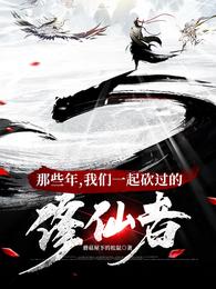 那些年我们一起砍过的修仙者短剧