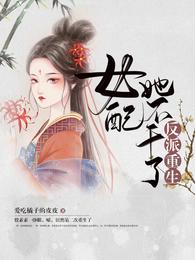反派重生  女配她不干了免费完整版