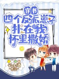 穿书四个反派崽子扑在我怀里撒娇精校版