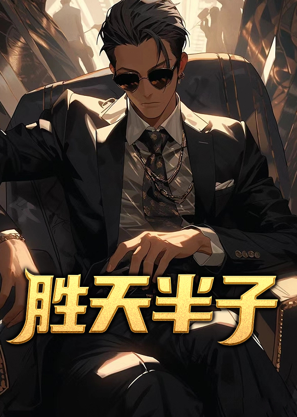 胜天半子电视剧