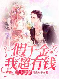 重生虐渣假千金我超有钱大结局