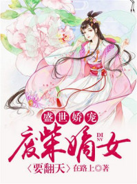 盛世娇宠废柴嫡女要翻天评分 8.