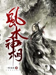 风水神相全文免费阅读