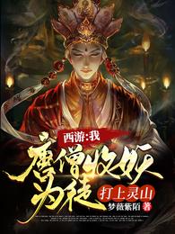 打上灵山妖怪