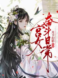 宫女奋斗日常 短剧