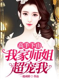 我家师姐超宠我叶尘 目录