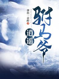 逍遥驸马爷苏哲阅读