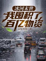 末世之后我重生了张奕方雨晴苍元族的遗产