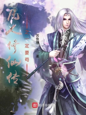 凡人修仙传2