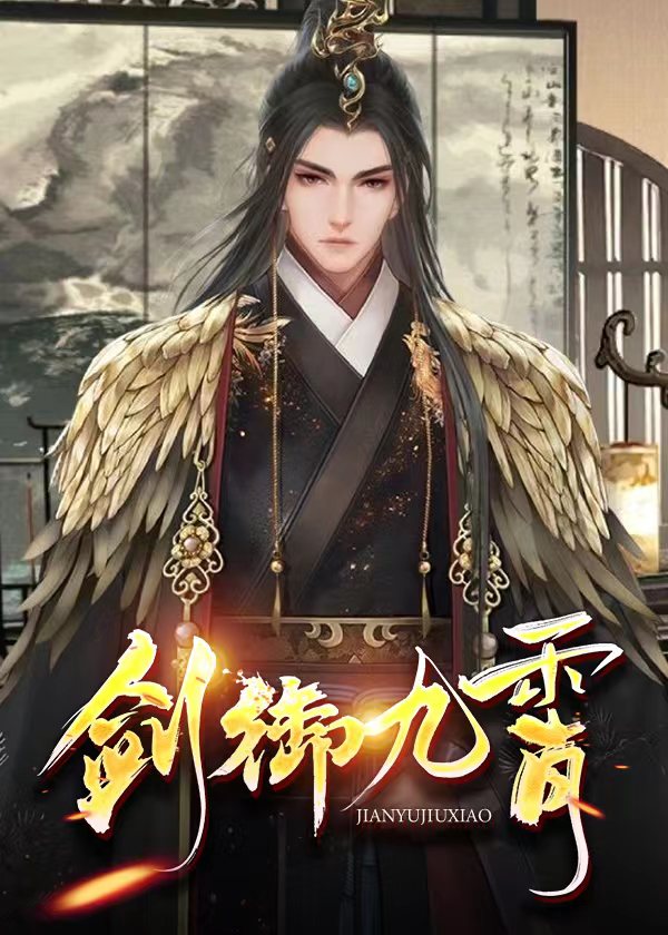 剑御九霄杨叶1813