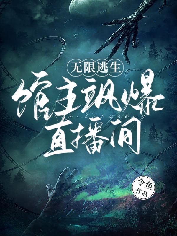 无限流逃生真人秀