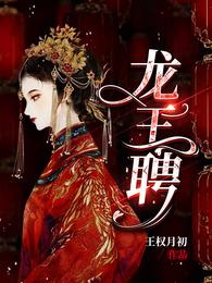 龙王聘/龙王妻