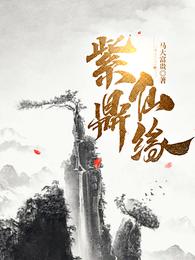 紫鼎仙缘笔趣阁正版阅读