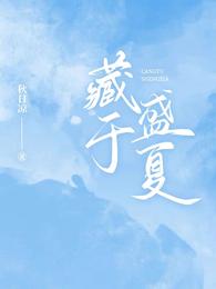 藏于盛夏短剧全集免费