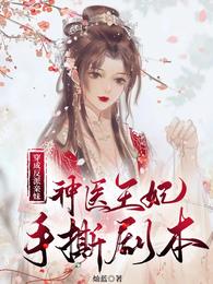 神医王妃手撕剧本作者灿蓝