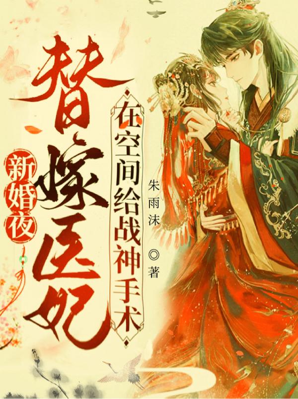 替嫁的医妃