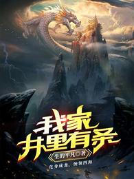 我家井里有条龙演员表