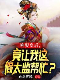 竟让我这假太监帮忙?完整版