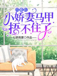 小娇妻马甲捂不住了无修改