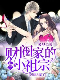 财阀家的五个小祖宗妈咪A爆了笔趣阁
