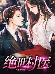 绝世村医林小龙短剧