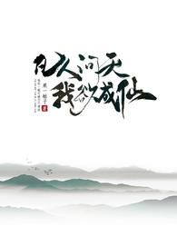 凡人问天我欲成仙全部目录