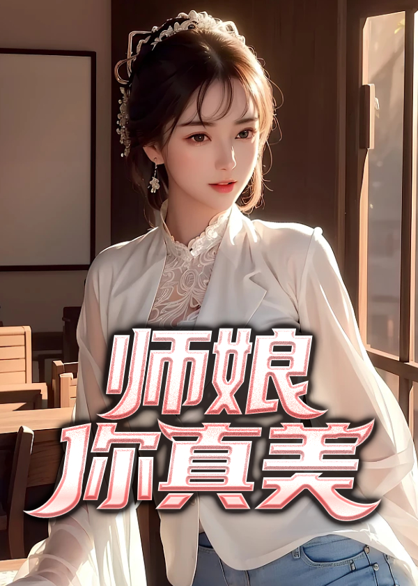 你真美 在线阅读