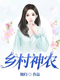 乡村神农短剧在线观看