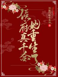 侯府真千金她重生了大结局