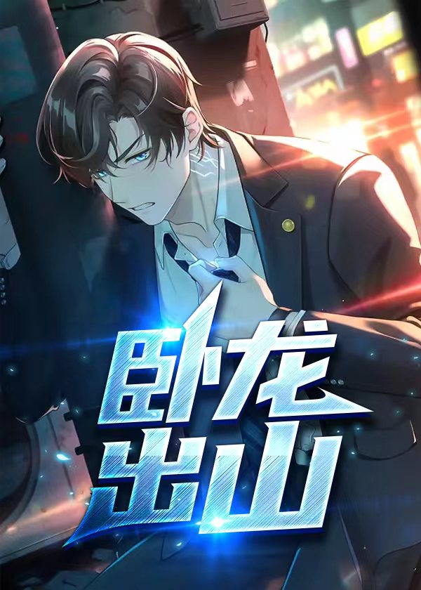 卧龙出山手游游戏