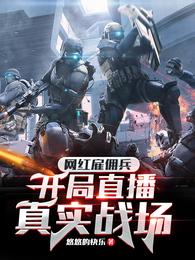 开局直播真实战场在线