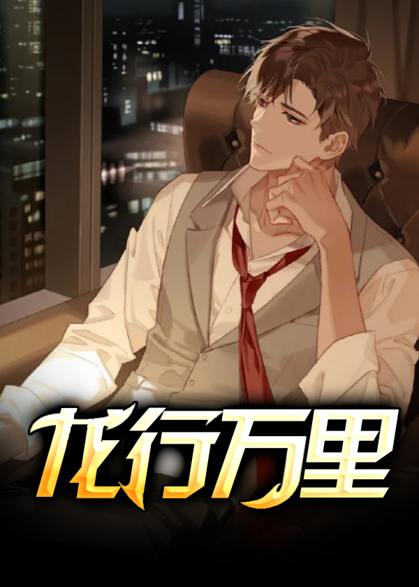 龙行万里