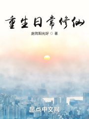 重生日常修仙 起点中文